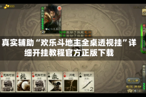 真实辅助“欢乐斗地主全桌透视挂”详细开挂教程官方正版下载