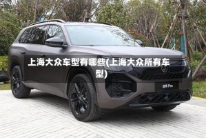 上海大众车型有哪些(上海大众所有车型)