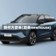 新何方蔚来(蔚来newhouse)