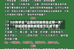 3分钟学会“山西微乐麻将挂试用一天”详细透视辅助教程官方正版下载