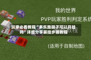 玩家必看教程“多乐跑胡子可以开挂吗”详细分享装挂步骤教程