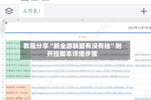 教程分享“新全游联盟有没有挂”附开挂脚本详细步骤