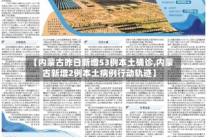 【内蒙古昨日新增53例本土确诊,内蒙古新增2例本土病例行动轨迹】