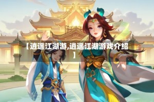 【逍遥江湖游,逍遥江湖游戏介绍】