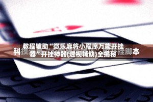 教程辅助“微乐麻将小程序万能开挂器”开挂神器{透视辅助}全揭秘