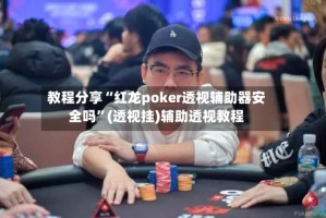 教程分享“红龙poker透视辅助器安全吗”(透视挂)辅助透视教程