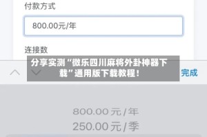 分享实测“微乐四川麻将外卦神器下载”通用版下载教程！