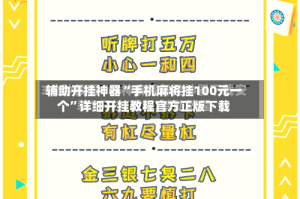 辅助开挂神器“手机麻将挂100元一个”详细开挂教程官方正版下载