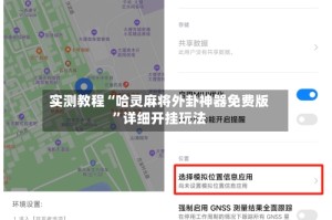 实测教程“哈灵麻将外卦神器免费版”详细开挂玩法