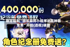 限定福利“微乐麻将小程序必赢神器免费”开挂(透视)辅助