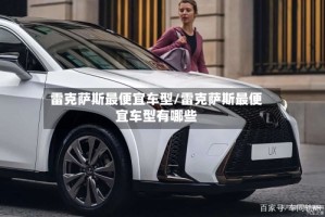 雷克萨斯最便宜车型/雷克萨斯最便宜车型有哪些