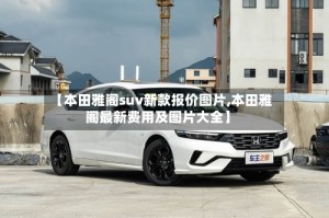 【本田雅阁suv新款报价图片,本田雅阁最新费用及图片大全】