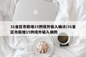 31省区市新增15例境外输入确诊/31省区市新增15例境外输入病例