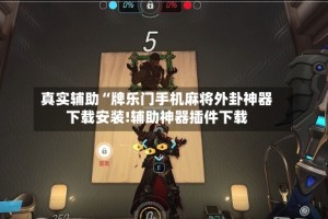 真实辅助“牌乐门手机麻将外卦神器下载安装!辅助神器插件下载