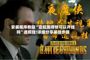 安装程序教程“壹起跑得快可以开挂吗”透视挂!详细分享装挂步骤