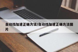自动挡加速正确方法/自动挡加速正确方法图片