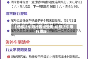 【成都货车限行区域查询,成都货车限行路段】