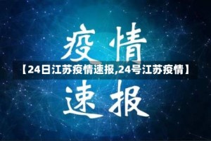 【24日江苏疫情速报,24号江苏疫情】