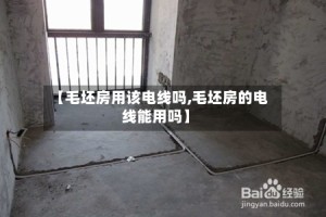 【毛坯房用该电线吗,毛坯房的电线能用吗】