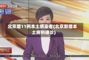 北京增11例本土感染者(北京新增本土病例确诊)