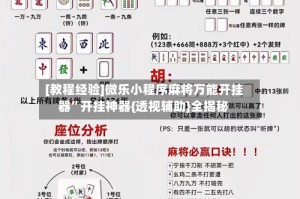 [教程经验]微乐小程序麻将万能开挂器”开挂神器{透视辅助}全揭秘