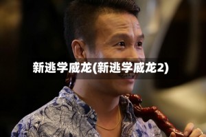 新逃学威龙(新逃学威龙2)