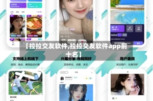 【拉拉交友软件,拉拉交友软件app前十名】