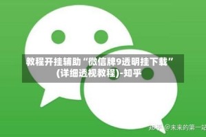 教程开挂辅助“微信牌9透明挂下载”(详细透视教程)-知乎