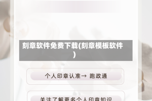 刻章软件免费下载(刻章模板软件)