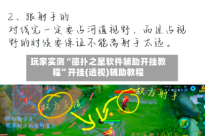 玩家实测“德扑之星软件辅助开挂教程”开挂(透视)辅助教程