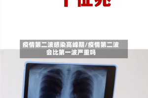 疫情第二波感染高峰期/疫情第二波会比第一波严重吗