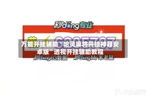 万能开挂辅助“哈灵麻将开挂神器安卓版”透视开挂辅助教程