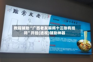 教程辅助“广西老友麻将十三张有挂吗”开挂(透视)辅助神器