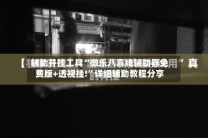 辅助开挂工具“微乐八喜牌辅助器免费版+透视挂!”详细辅助教程分享