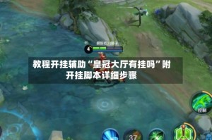 教程开挂辅助“皇冠大厅有挂吗”附开挂脚本详细步骤