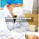 西安新冠最新疫情(西安新冠疫情最新公布)