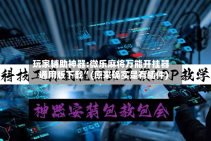 玩家辅助神器:微乐麻将万能开挂器通用版下载”(原来确实是有插件)