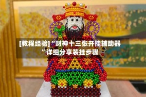 [教程经验]“财神十三张开挂辅助器”详细分享装挂步骤