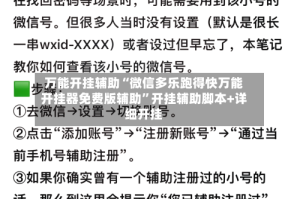 万能开挂辅助“微信多乐跑得快万能开挂器免费版辅助”开挂辅助脚本+详细开挂