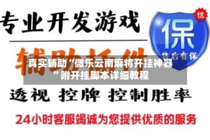 真实辅助“微乐云南麻将开挂神器”附开挂脚本详细教程