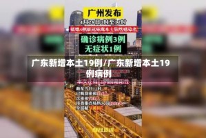 广东新增本土19例/广东新增本土19例病例