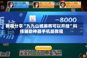 教程分享“九九山城麻将可以开挂”科技辅助神器手机版教程