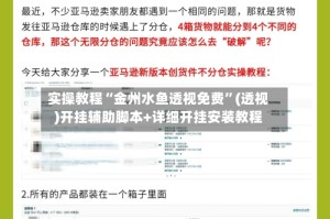 实操教程“金州水鱼透视免费”(透视)开挂辅助脚本+详细开挂安装教程