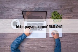 http.pay.qq.com的简单介绍