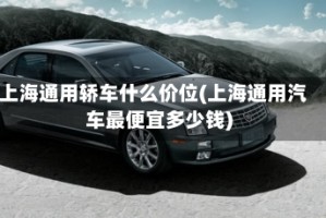 上海通用轿车什么价位(上海通用汽车最便宜多少钱)