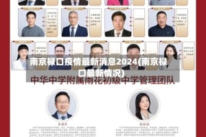 南京禄口疫情最新消息2024(南京禄口最新情况)
