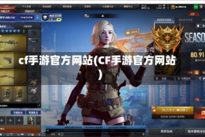 cf手游官方网站(CF手游官方网站)