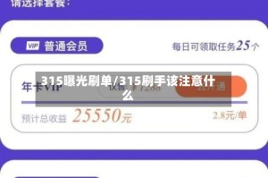 315曝光刷单/315刷手该注意什么