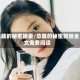 总裁的秘密娇妻/总裁的秘蜜新娘全文免费阅读