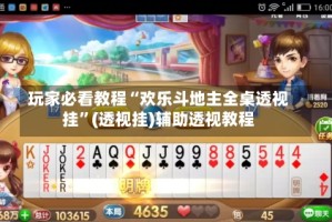 玩家必看教程“欢乐斗地主全桌透视挂”(透视挂)辅助透视教程